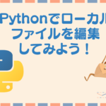 Pythonでローカルファイルを編集しよう!