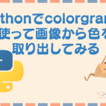 Pythonでcolorgramを使って画像から色を取り出してみる