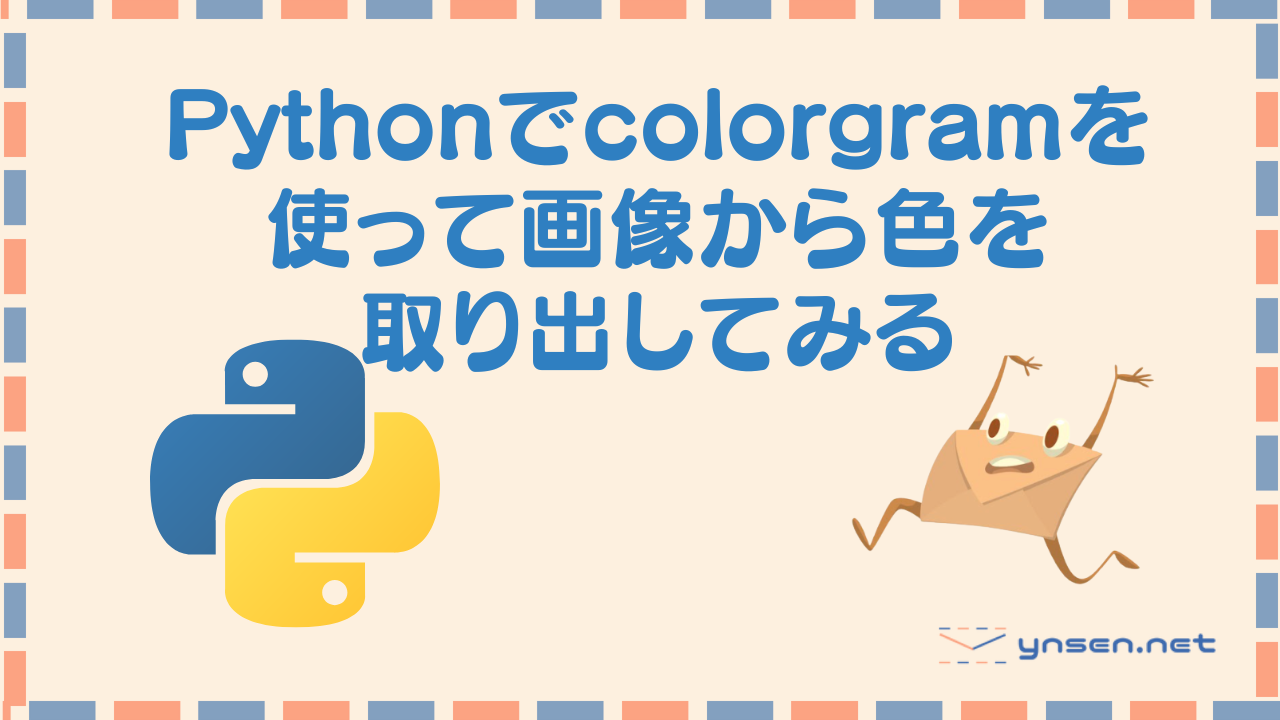 Pythonでcolorgramを使って画像から色を取り出してみる