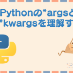 Pythonの*argsと**kwargsを理解する