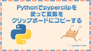 Pythonでpyperclipを使ってクリップボードにコピーをしよう!