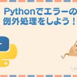 Pythonで起こるエラーを例外設定しよう!