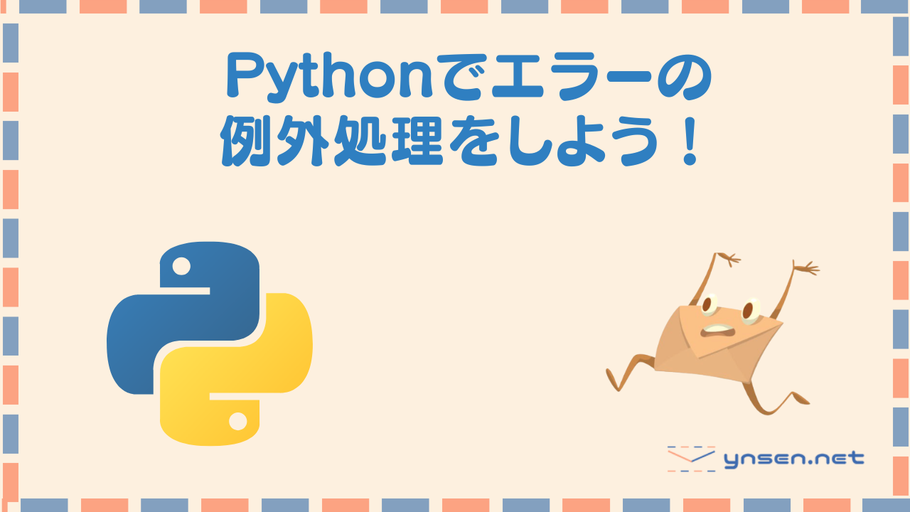 Pythonで起こるエラーを例外設定しよう！