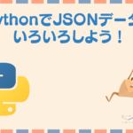 PythonでJSONデータを作成・追加しよう!
