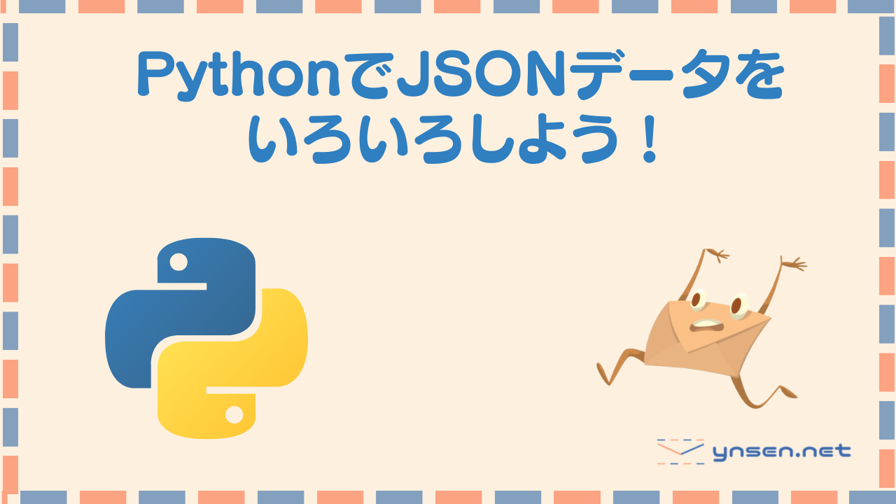 PythonでJSONデータを作成・追加しよう！