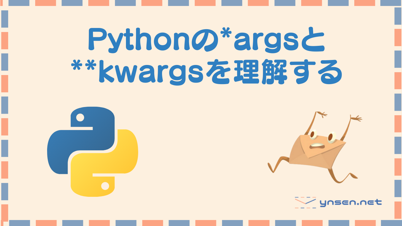 Pythonの*argsと**kwargsを理解する