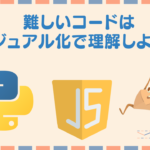 コードが難しくて理解できないときは「Python Tutor」ビジュアル化!JavaScriptなども対応