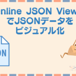 Online JSON ViewerでJSONファイルをビジュアル化して解読しよう!