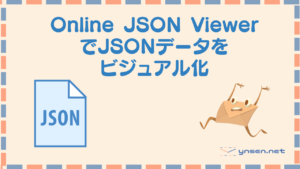 Online JSON ViewerでJSONファイルをビジュアル化して解読しよう!