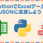 PythonでExcelデータをJsonに変更しよう!
