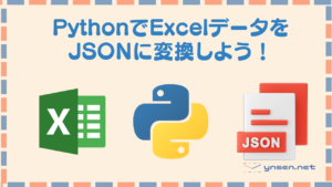 PythonでExcelデータをJsonに変更しよう!