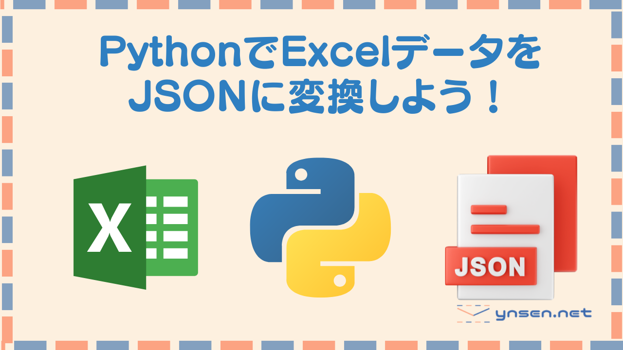 PythonでExcelデータをJsonに変更しよう！