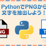 PythonでPNGをテキストに出力するOOPを作成しよう!