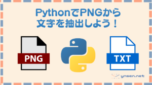 PythonでPNGをテキストに出力するOOPを作成しよう!