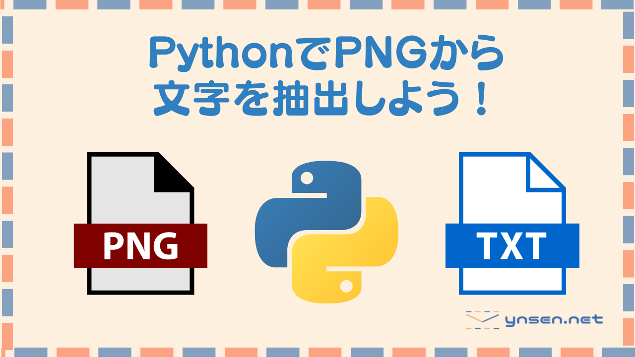 PythonでPNGをテキストに出力するOOPを作成しよう！