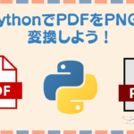 PythonでPDFを画像に変更するOOPを作成しよう