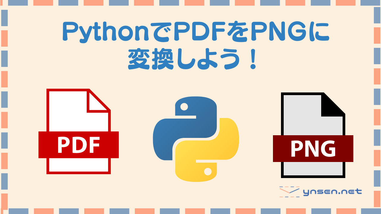 PythonでPDFを画像に変更するOOPを作成しよう