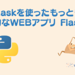Flaskを使った最も基礎的なWEBアプリ Flask#1