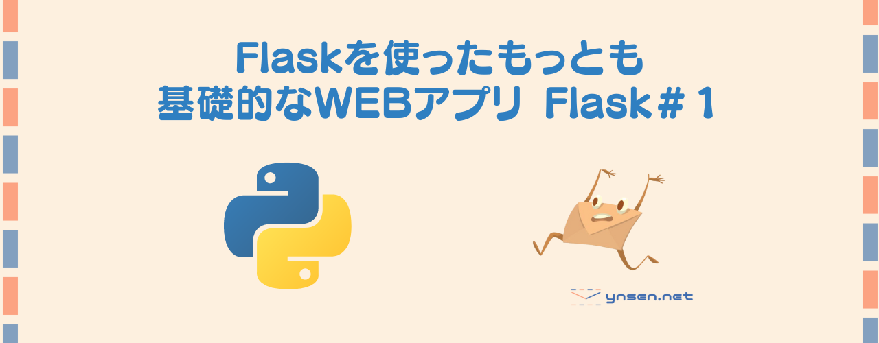 Flaskを使った最も基礎的なWEBアプリ Flask#1