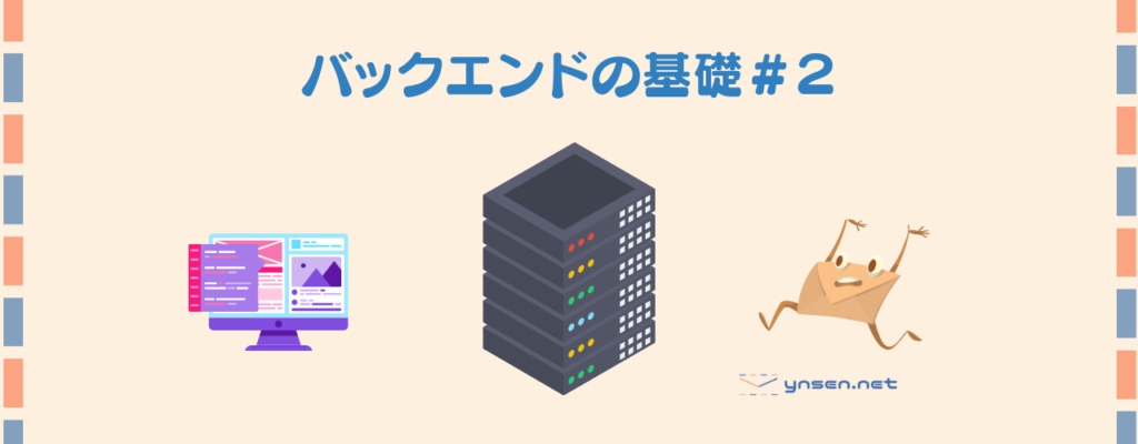 バックエンドの基礎#2