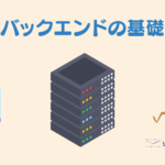 バックエンドの基礎