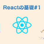 Reactの基礎#1