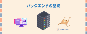 バックエンドの基礎
