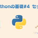 Pythonの基礎#4 セット