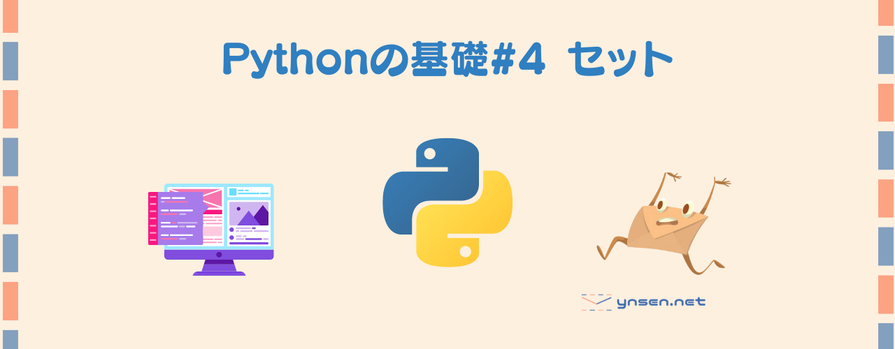 Pythonの基礎#4 セット
