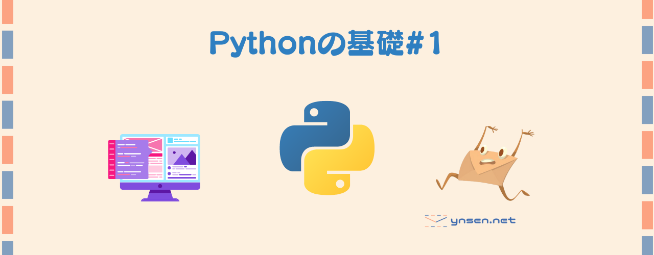 Pythonの基礎#1