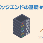 バックエンドの基礎#3