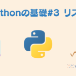 Pythonの基礎#3 リスト