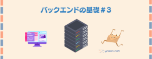 バックエンドの基礎#3
