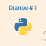 Django#1~はじめてのDjango~