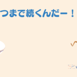 【1歳児のパパの子育て日記】いつまで続くんだー!!