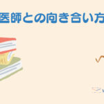 【1歳児の子育てパパ日記】医師との向き合い方