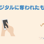 【1歳児の子育てパパ日記】デジタルに奪われたもの