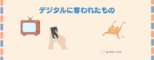 【1歳児の子育てパパ日記】デジタルに奪われたもの
