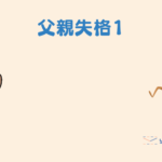 【1歳児の子育てパパ日記】父親失格1