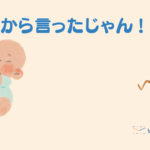 【1歳児の子育てパパ日記】だから言ったじゃん!!