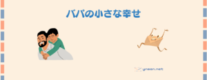 【1歳の子育て】パパの毎日のほんの小さな幸せ