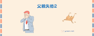 【1歳児の子育てパパ日記】父親失格2