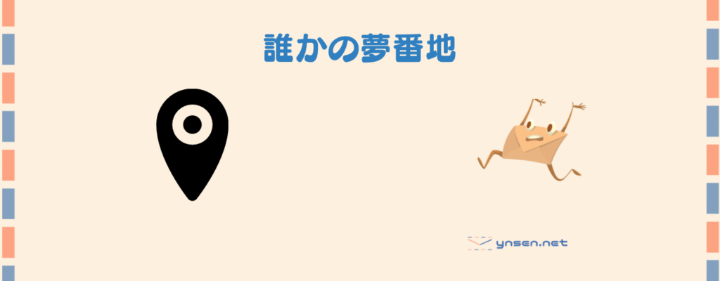 【1歳児の子育てパパ日記】今立っているここは誰かの夢番地