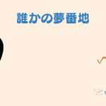 【1歳児の子育てパパ日記】今立っているここは誰かの夢番地