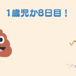 【1歳児のパパの子育て】お腹を下してから8日が経ちます