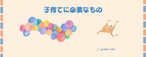 【1歳児の子育てパパ日記】子育てに必要なものは?