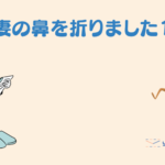 【1歳児の子育てパパ日記】妻の鼻を折りました1