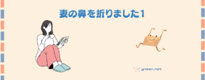 【1歳児の子育てパパ日記】妻の鼻を折りました1