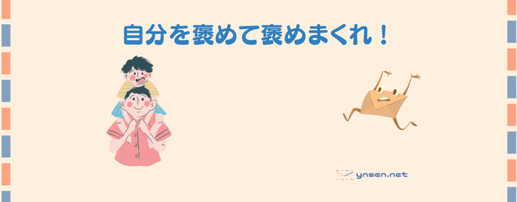 【1歳児のパパの子育て】自分を褒めて褒めてほめまくろう！