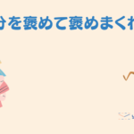 【1歳児のパパの子育て】自分を褒めて褒めてほめまくろう!